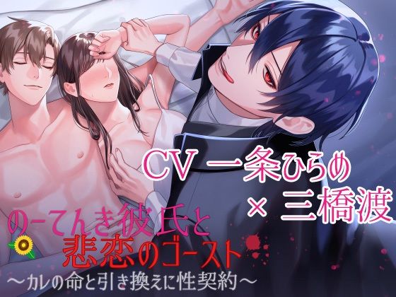 【CV:一条ひらめ×三橋渡】のーてんき彼氏と悲恋のゴースト〜カレの命と引き換えに性契約〜【簡体中国語＆日本語台本つき】❤-Looney’s Cat羞恥