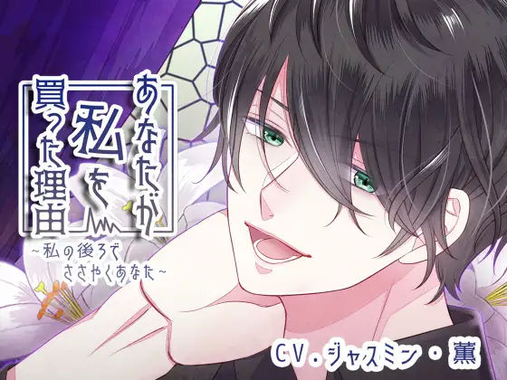 【バイノーラル収録】あなたが私を買った理由 〜私の後ろでささやくあなた〜❤-斉藤しおん羞恥