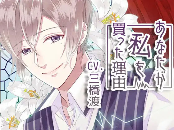 あなたが私を買った理由❤-斉藤しおんSF