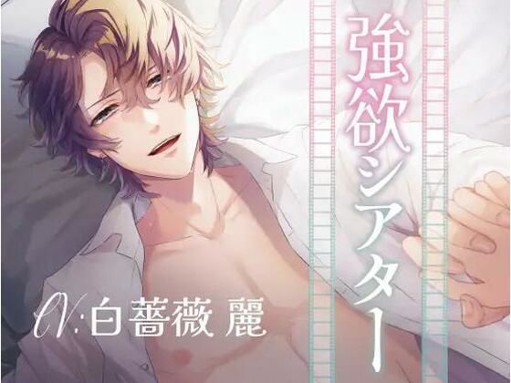 強欲シアター（CV:白薔薇麗）❤-midnight lollipopアイドル・芸能人