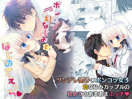 ポンコツ幼なじみとはじめてえっち❤-たそもれら学園もの