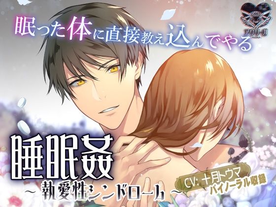 睡眠姦〜執愛性シンドローム〜❤-アウリーガ拘束