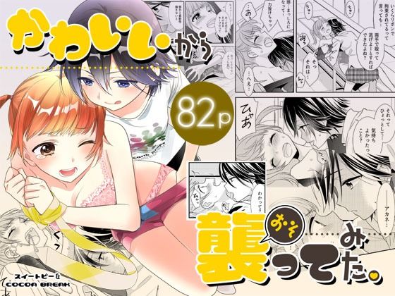 かわいいから襲ってみた 総集編1❤-スイートピー＆COCOA BREAK拘束