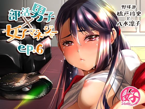部活男子×女子マネージャーep.6❤-Studio.好学園もの