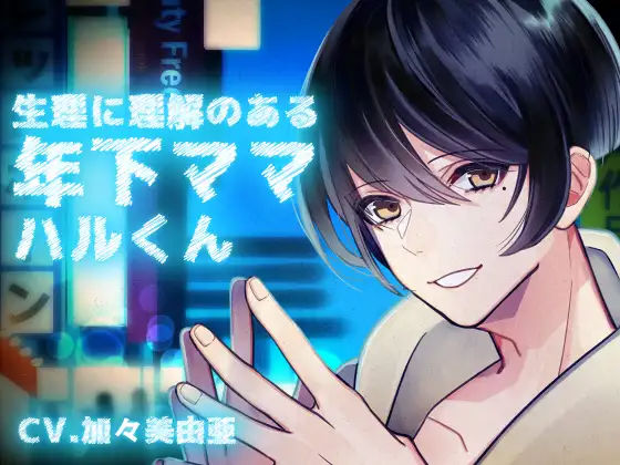 【バイノーラル収録】生理に理解のある年下ママ ハルくん❤-斉藤しおん全年齢向け