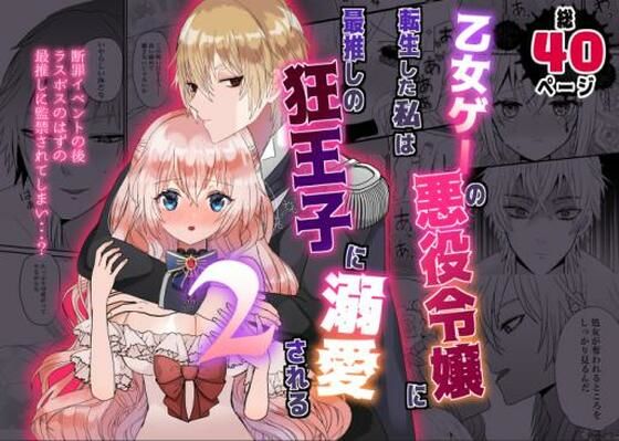 乙女ゲーの悪役令嬢に転生した私は最推しの狂王子に溺愛される2❤-チャーライマン研ファンタジー