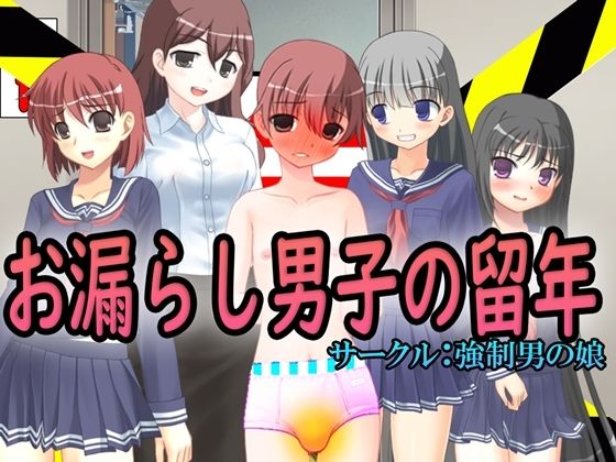 お漏らし男子の留年❤-M小説同盟イラスト・CG集