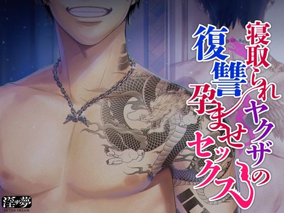 寝取られヤクザの復讐孕ませセックス❤-淫ザ夢クンニ