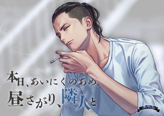 本日、あいにくのあめ 昼下がり、隣人と❤-Bella羞恥