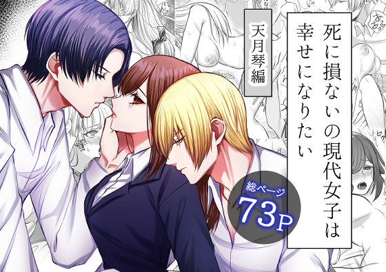 死に損ないの現代女子は幸せになりたい❤-うすのおしりクンニ