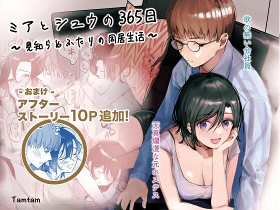 ミアとシュウの365日〜見知らぬ二人の同居生活〜❤-Tamtamクンニ