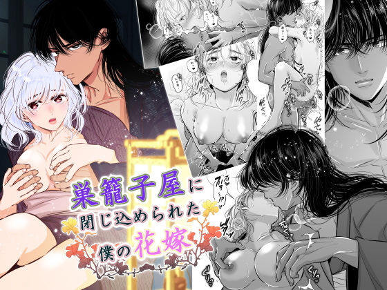 巣籠子屋に閉じ込められた僕の花嫁❤-恋敵クンニ