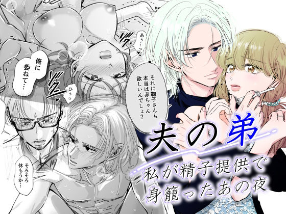 夫の弟-私が精子提供で身籠ったあの夜-❤-恋敵クンニ