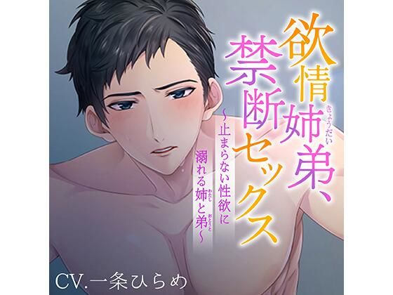 欲情姉弟、禁断セックス 〜止まらない性欲に溺れる姉と弟〜❤-ホワイトドロップ近親相姦