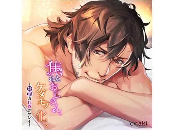 焦れたおじさん、ケダモノ化。〜特濃お仕置きプレイ〜❤-ホワイトドロップオナニー