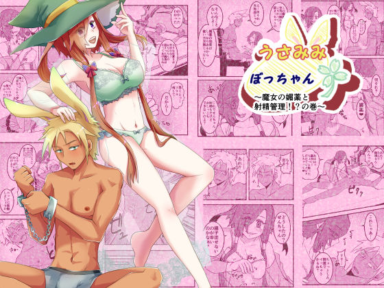 うさみみぼっちゃん〜魔女の媚薬と射精管理！？の巻〜❤-まめまるめファンタジー