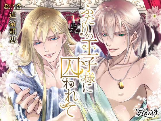 ふたりの王子様に囚われて❤-FLAME羞恥