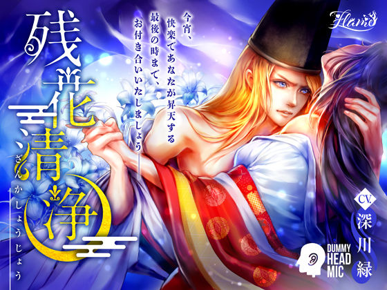 残花清浄❤-FLAME中出し