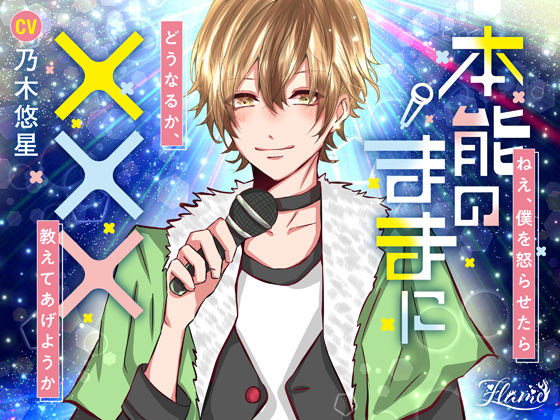 本能のままに×××❤-FLAME拘束