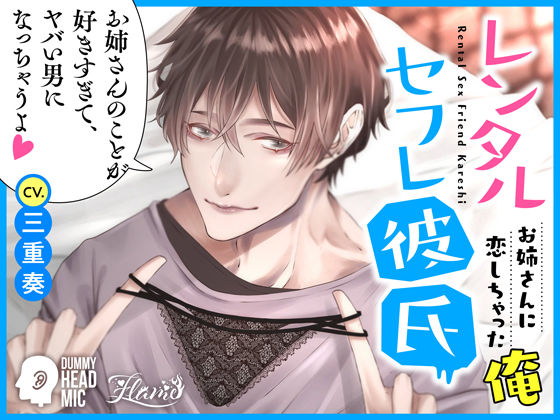 レンタルセフレ彼氏〜お姉さんに恋しちゃった俺〜❤-FLAMEオナニー