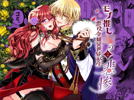 モブ推しJKの悪役令嬢異世界転生 〜悲惨〜2❤-Whisker Pad（もふ緒）ファンタジー