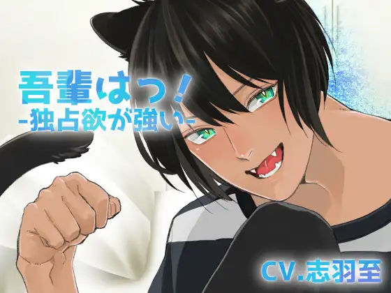 【バイノーラル収録】吾輩は！-クロ-❤-斉藤しおん女性向け