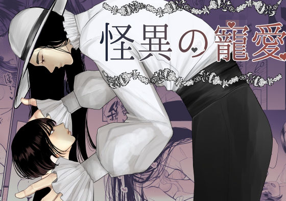 怪異の寵愛【八尺様♂】❤-佐倉シイナ処女