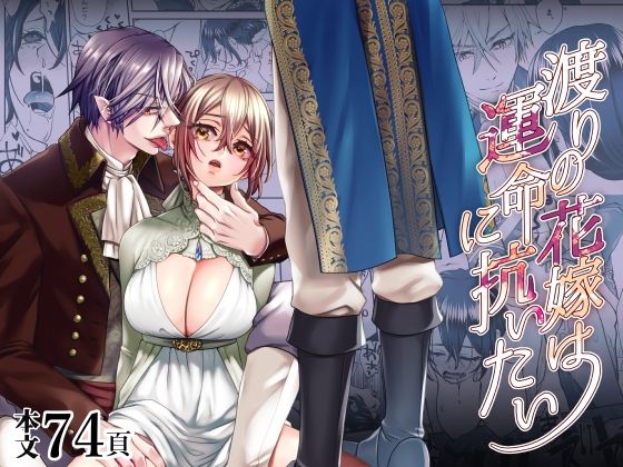 渡りの花嫁は運命に抗いたい❤-揚げ浸しファンタジー