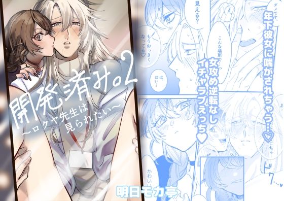 開発済み。2 〜ロクヤ先生は見られたい〜❤-明日モカ亭アナル