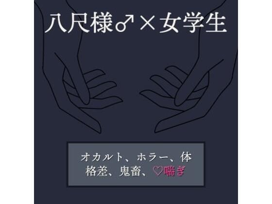 八尺様♂×女学生❤-すずなり堂ノベル