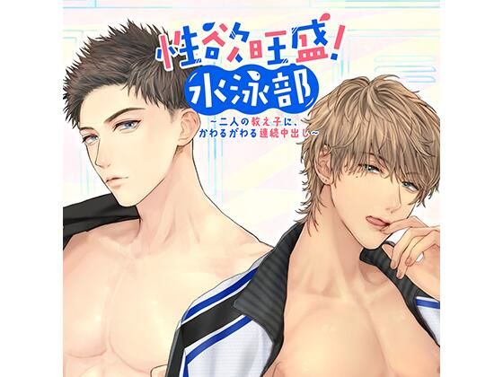 性欲旺盛！水泳部 〜二人の教え子に、かわるがわる連続中出し〜❤-ホワイトドロップ学園もの