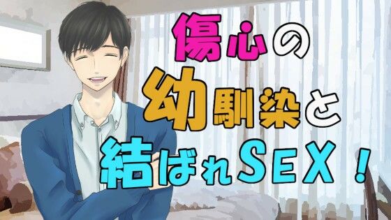 好きだった幼馴染の男の子が彼女と別れて傷心相談…実は両思いでそのまま二人は！？ ASMR/バイノーラル/童貞/いちゃいちゃ/あまあま/キス/ラブラブ/イケボ/優しい❤-ヨルマガ！ -ASMR Night Life Media-ラブラブ・あまあま