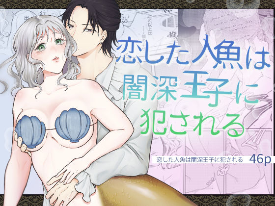 恋した人魚は闇深王子に犯●れる❤-お菓子クンニ