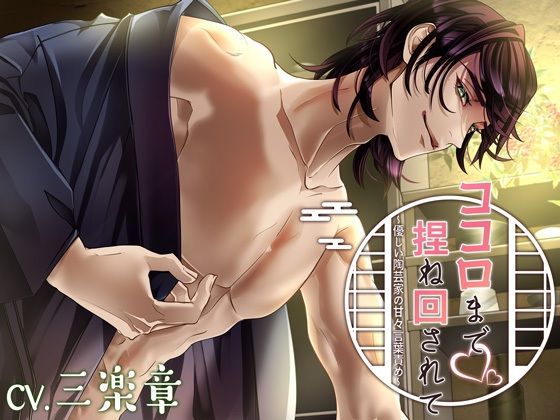 ココロまで捏ね回されて〜優しい陶芸家の甘々言葉責め〜❤-シトラスぱらだいす中出し