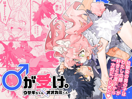 ♂が受け。ウサギちゃん×オオカミくん❤-pink carrotネコミミ・獣系