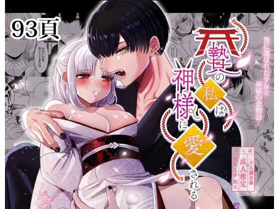 贄の私は神様に愛される❤-Tn2クンニ