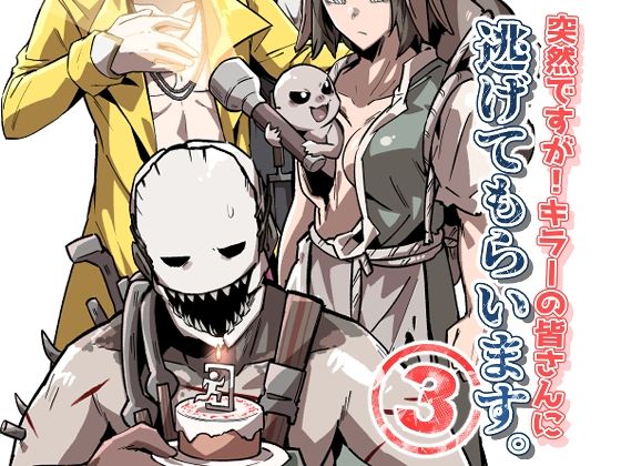 突然ですが！キラーの皆さんに逃げてもらいます。3❤-空色インギャグ・コメディ