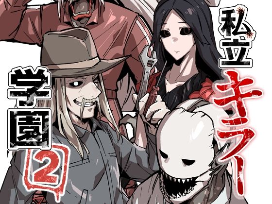 私立キラー学園2❤-空色インギャグ・コメディ