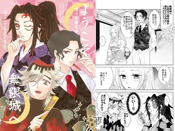 ようこそ無限城へ❤-藤と桃全年齢向け