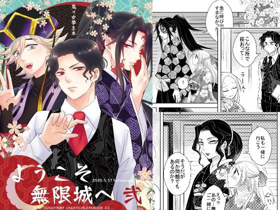 ようこそ無限城へ 弐❤-藤と桃全年齢向け