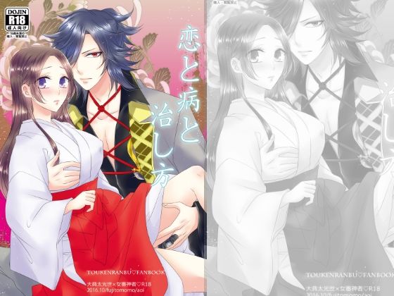 恋と病と治し方❤-藤と桃中出し