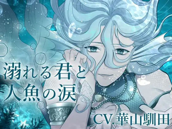 【バイノーラル収録】溺れる君と人魚の涙❤-斉藤しおんファンタジー