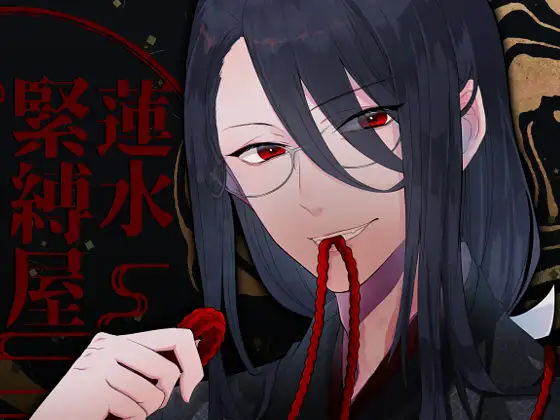 【バイノーラル収録】緊縛屋-蓮水-❤-斉藤しおん和服・浴衣