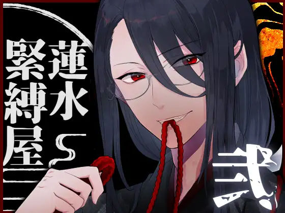 【バイノーラル収録】緊縛屋-蓮水- 弐❤-斉藤しおんムチ・縄・蝋燭