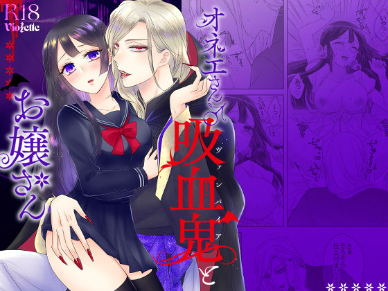 オネエさん♂吸血鬼とお嬢さん❤-Violetteクンニ