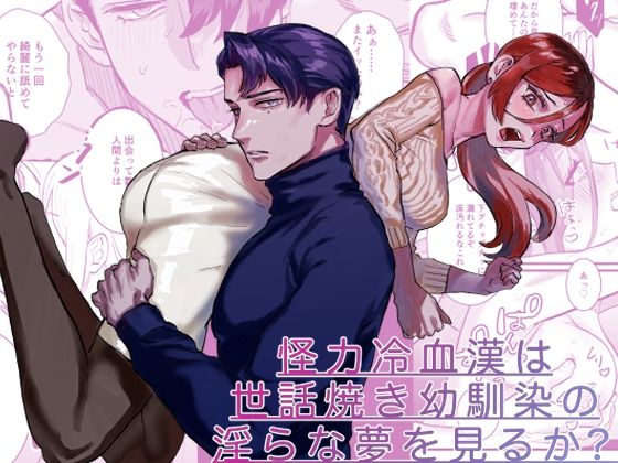 怪力冷血漢は世話焼き幼馴染の淫らな夢を見るか？❤-さくらのきのした恋愛