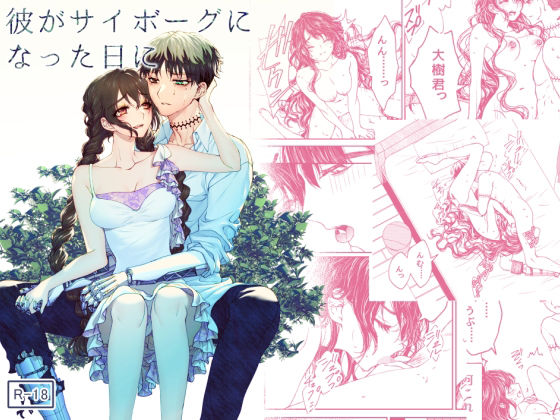 彼がサイボーグになった日に❤-ラクトアイス恋愛