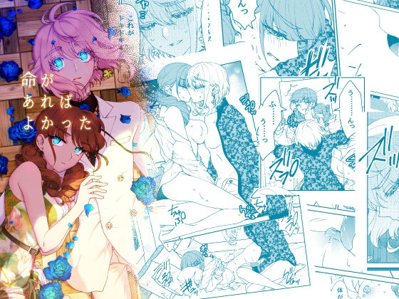 命があればよかった❤-ラクトアイス恋愛