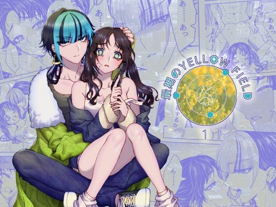 最期のYellow field❤-ラクトアイス恋愛