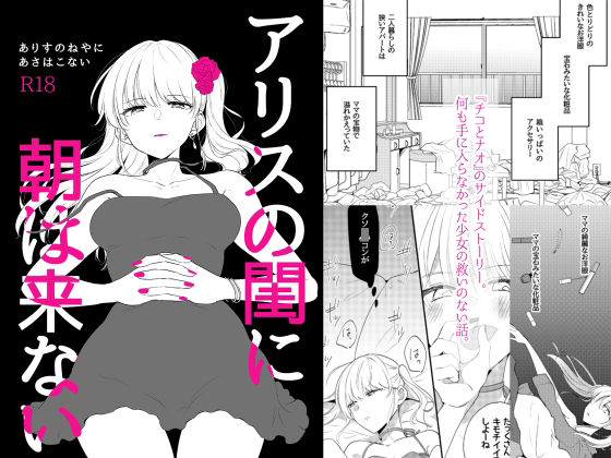 アリスの閨に朝は来ない❤-ねこかんロマンス退廃・背徳・インモラル